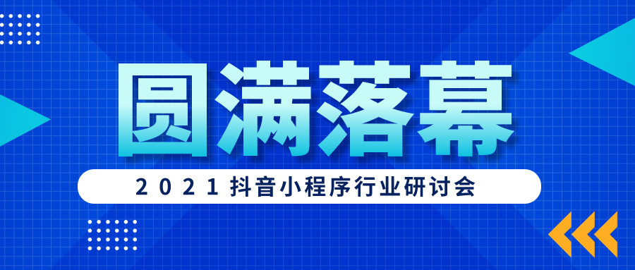 抖音小程序行业研讨会在郑州举行，一线从业者分享实践经验