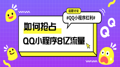 如何抢占QQ小程序8亿流量红利？