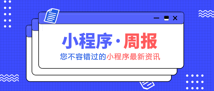 五一小長(zhǎng)假期間支付寶小程序訪問(wèn)量超十萬(wàn)；騰訊推出「騰訊民漢翻譯」小程序；首個(gè)國(guó)家小程序「瑞士」上線百度App